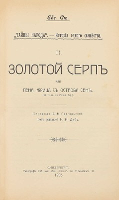 Сю Э. Тайны народа. История одного семейства / Под ред. К.И. Дебу. СПб.: Тип. СПб. АО «Слово», 1906.